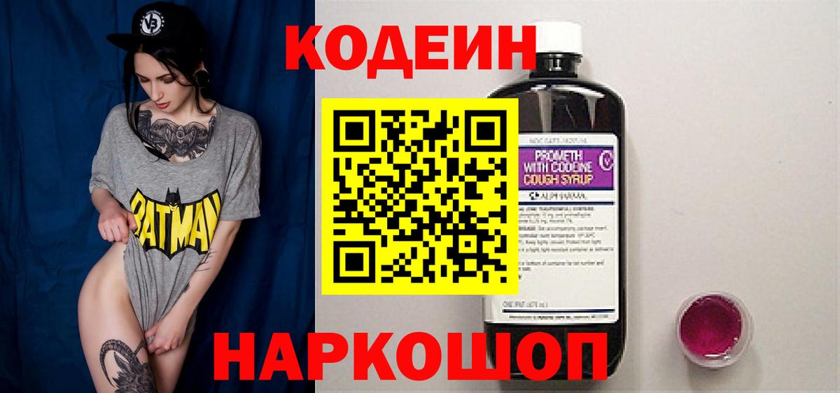 Кодеин Purple Drank  Вход с VPN  Нарткала  Codein напиток Lean (лин) 